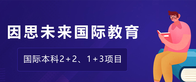 昆明因思未来国际教育