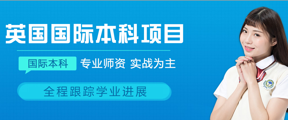 英国国际本科项目