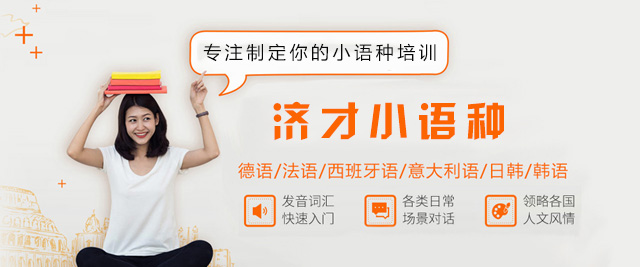 上海济才小语种网课