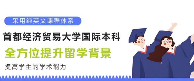 昆明首都经济贸易大学国际本科