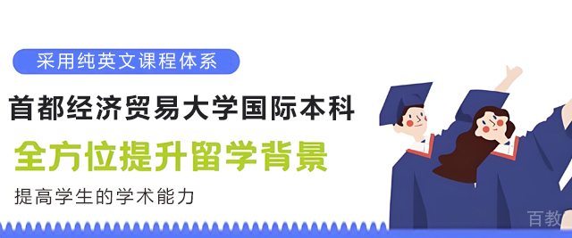 昆明首都经济贸易大学国际本科