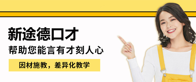 北京新途德口才
