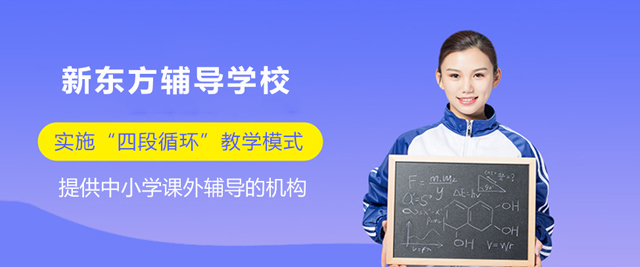 南京新东方辅导学校