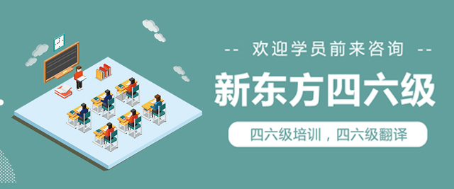 北京新东方四六级