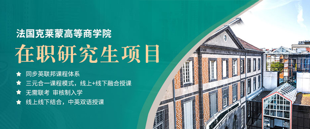 法国克莱蒙高等商学院在职研究生