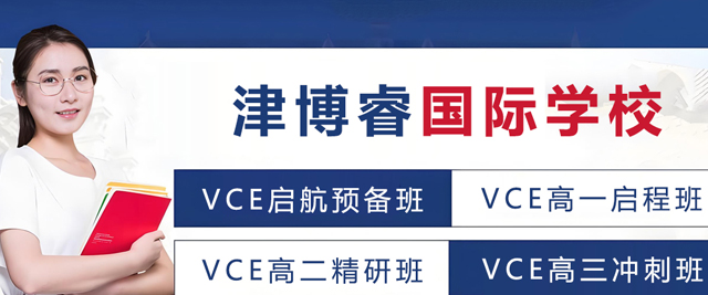 天津津博睿国际学校