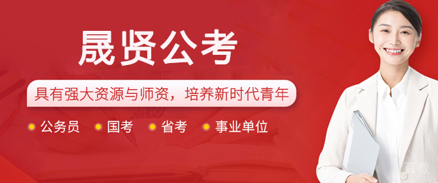 西安晟贤公考