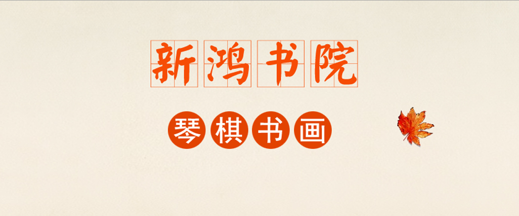 成都新鸿书院