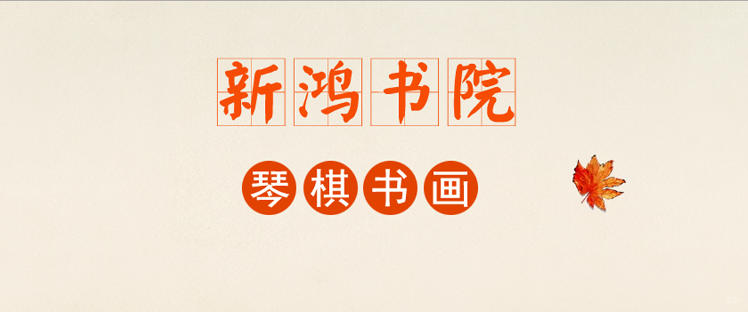成都新鸿书院
