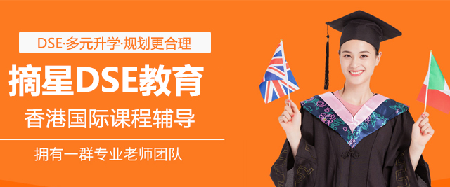 北京摘星DSE教育