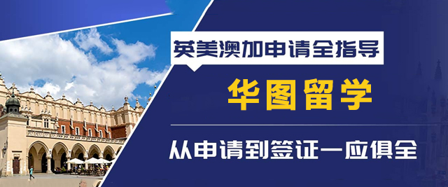 天津华图留学