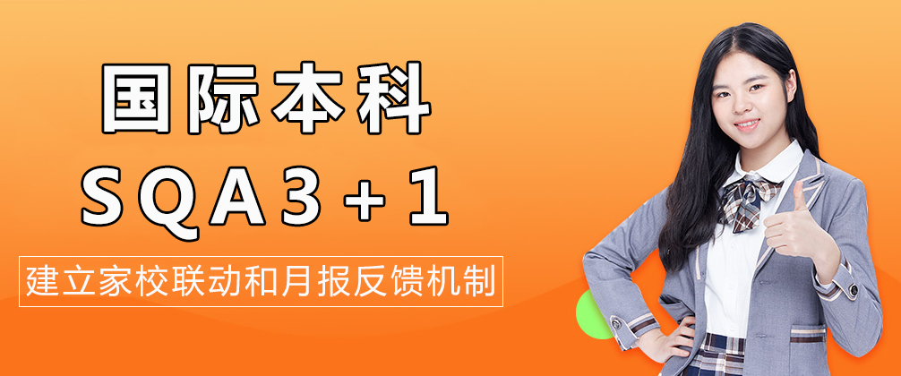 国际本科SQA项目