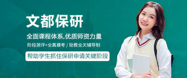 文都保研