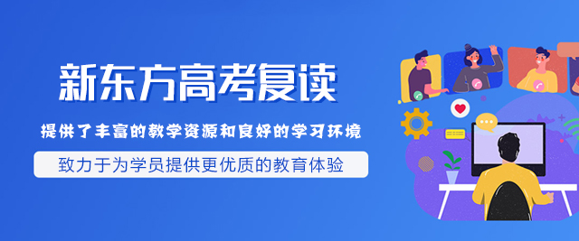 郑州新东方高考复读