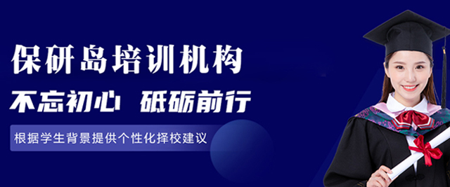 大连保研岛