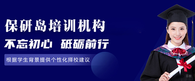 大连保研岛