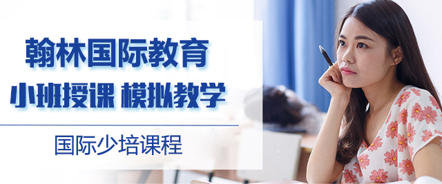 北京翰林国际少陪