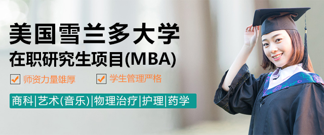  美国雪兰多大学在职研究生