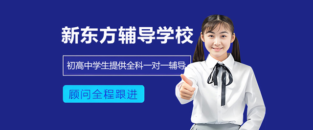 杭州新东方辅导学校