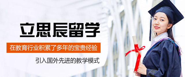 厦门立思辰留学