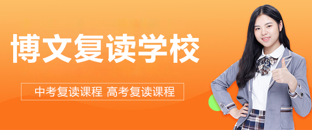 北京博文复读