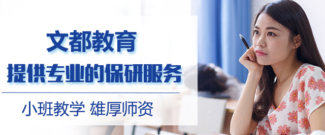 北京文都保研