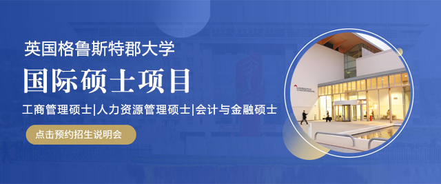 英国格鲁斯特郡大学国际硕士