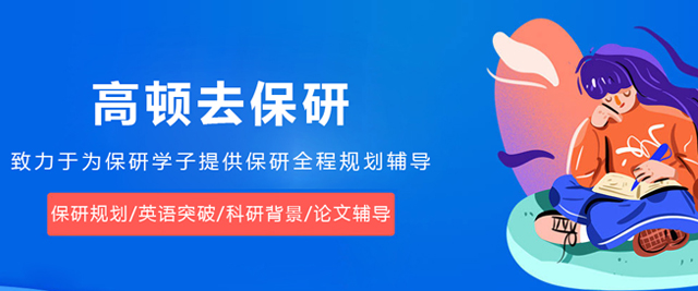 大連高頓去保研
