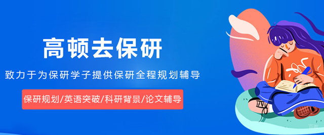 大连高顿去保研
