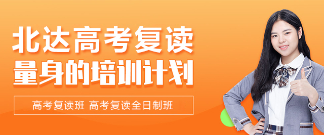 北京北达高考复读