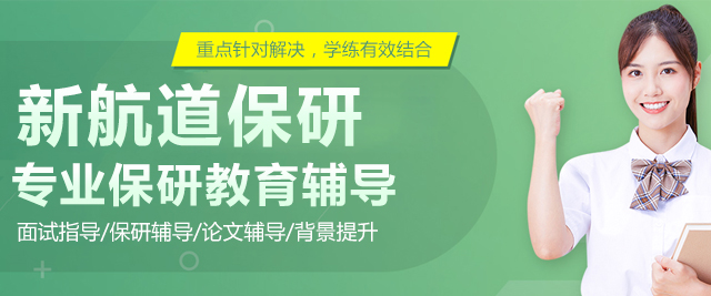 北京新航道保研