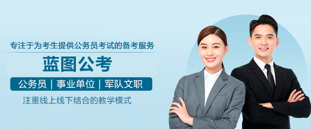 蓝图公考