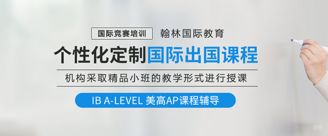 大连翰林国际教育