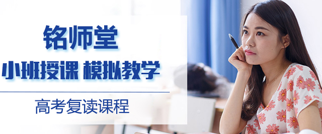 北京铭师堂高考复读