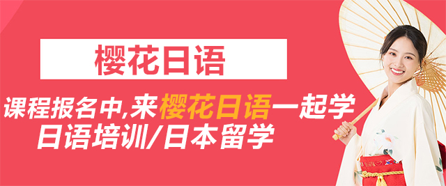 威海樱花日语