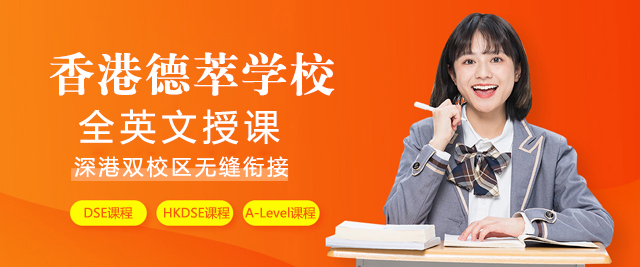 香港德萃学校