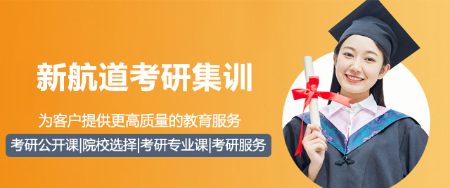 北京新航道考研集训