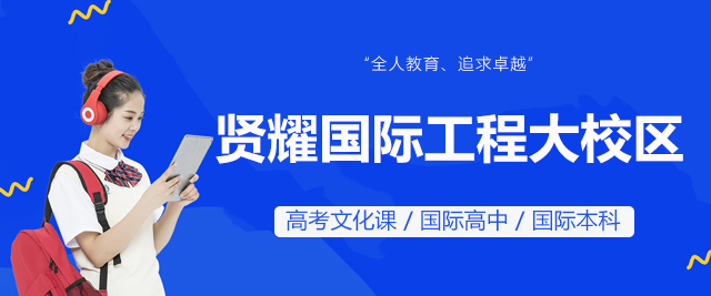 上海贤耀国际工程大校区