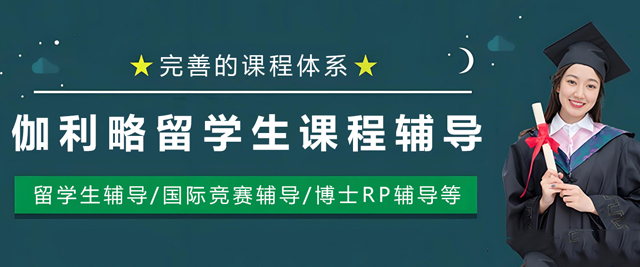 天津伽利略留学生课程辅导