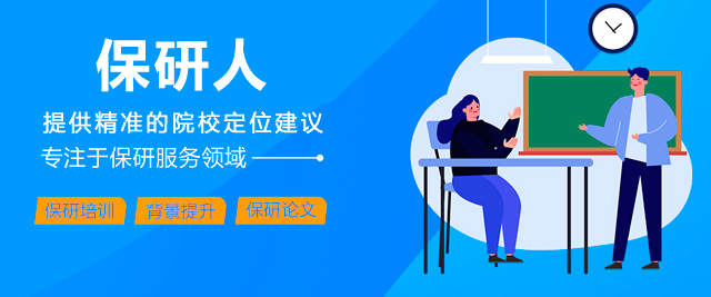 保研人