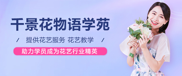 上海千景花物语学苑