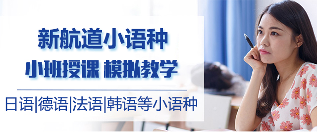 北京新航道小语种