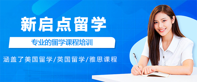 太原新启点留学