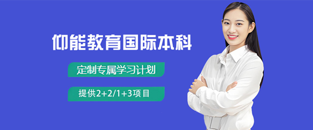 仰能教育国际本科
