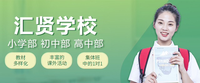 北京汇贤学校