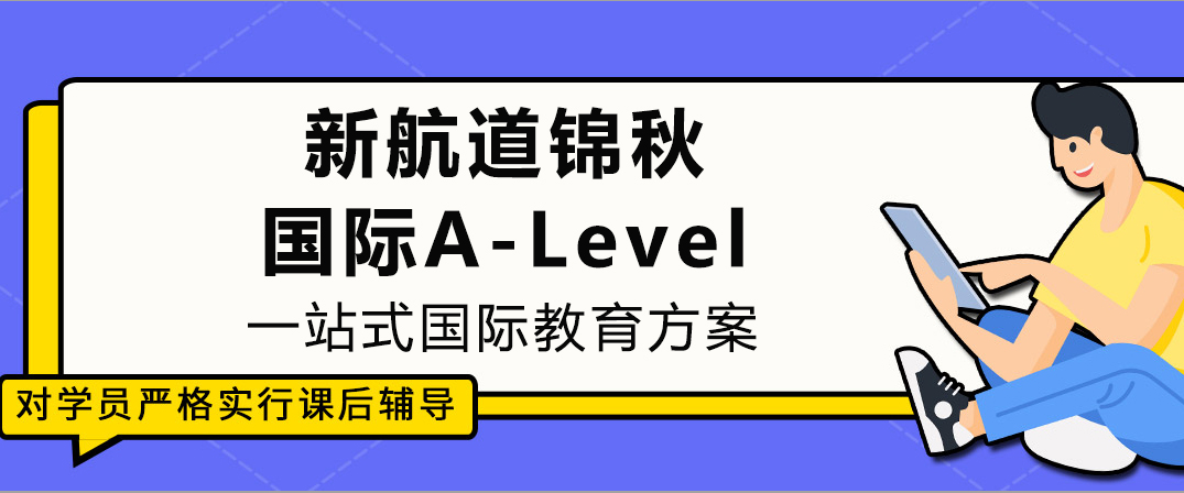重庆新航道锦秋国际A-Level