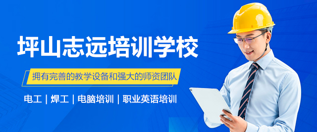 深圳坪山志遠培訓學校
