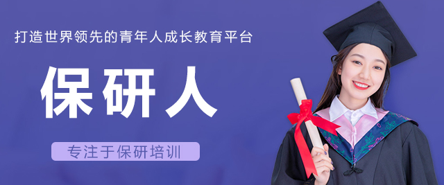 保研人