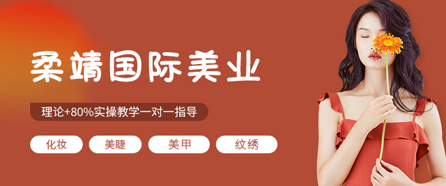 厦门柔靖国际美业