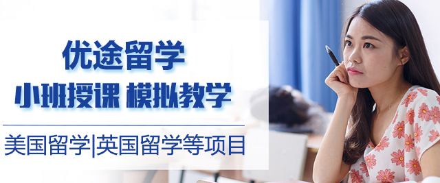 北京优途留学